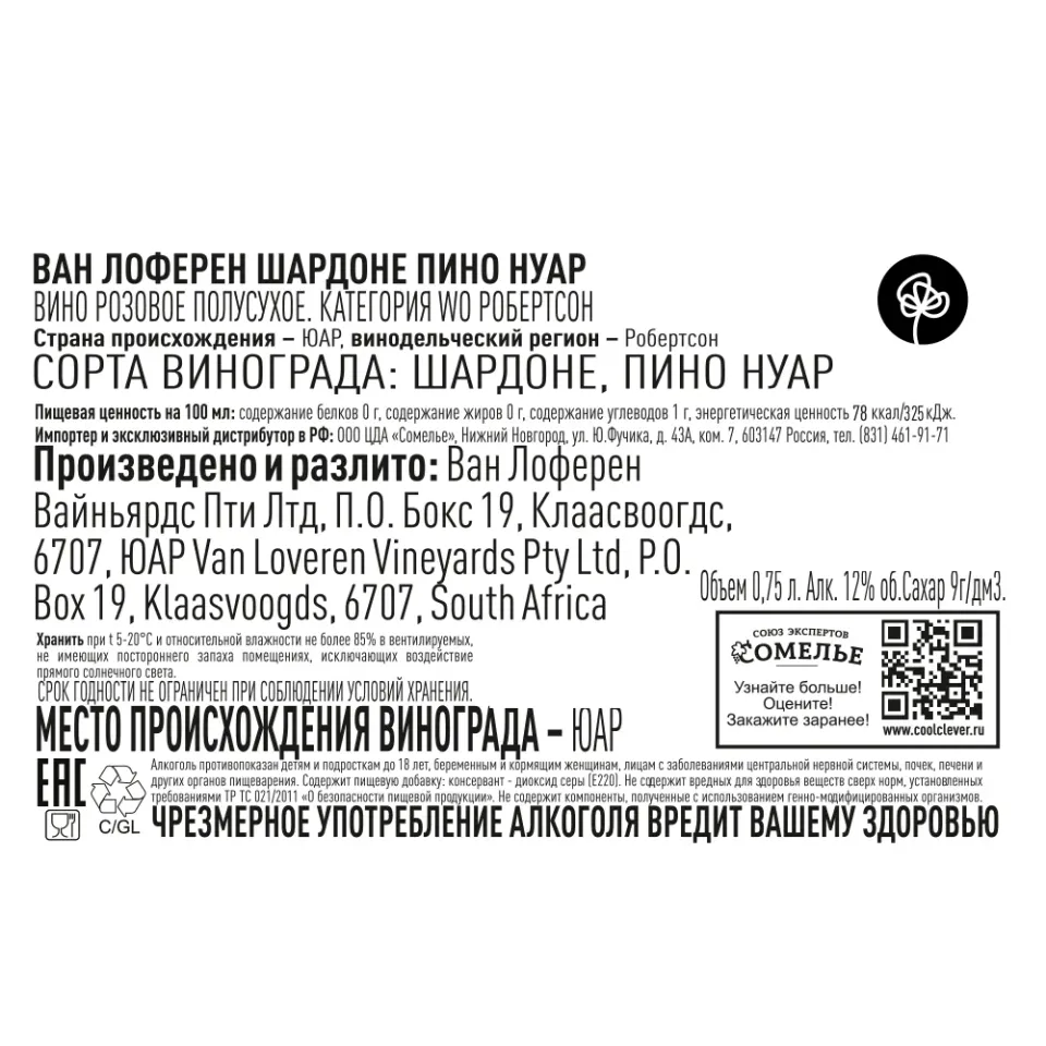 вино ВАН ЛОФЕРЕН ШАРДОНЕ ПИНО НУАР 11-14% 0.75, розовое, полусухое, ЮАР