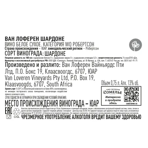 вино ВАН ЛОФЕРЕН ШАРДОНЕ 12-15% 0.75, белое, сухое, ЮАР