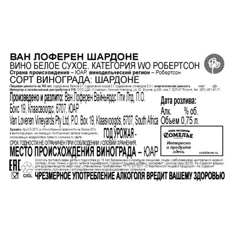 вино ВАН ЛОФЕРЕН ШАРДОНЕ 12-15% 0.75, белое, сухое, ЮАР
