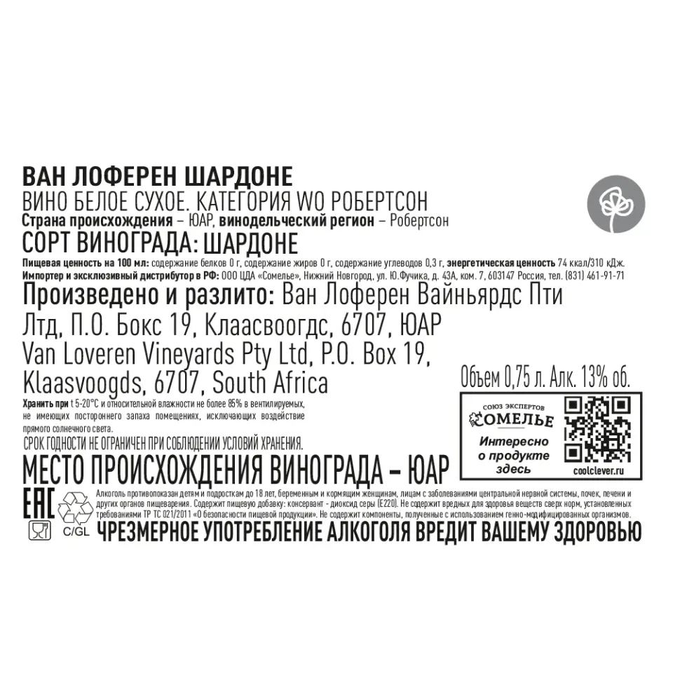 вино ВАН ЛОФЕРЕН ШАРДОНЕ 12-15% 0.75, белое, сухое, ЮАР