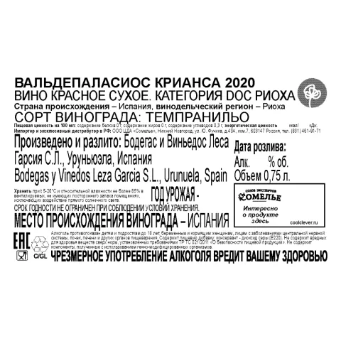 вино ВАЛЬДЕПАЛАСИОС КРИАНСА 2020 14.5% 0.75, красное, сухое, Испания