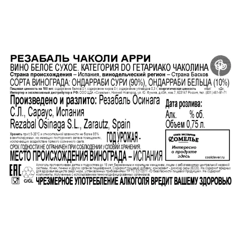 вино РЕЗАБАЛЬ ЧАКОЛИ АРРИ 9-14% 0.75, белое, сухое, Испания