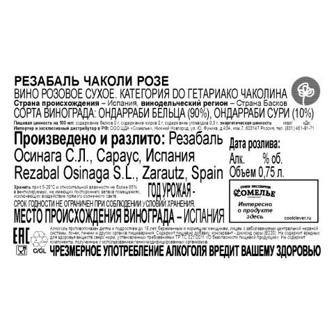 вино РЕЗАБАЛЬ ЧАКОЛИ РОЗЕ 9-14% 0.75, розовое, сухое, Испания