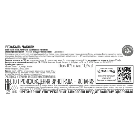 вино РЕЗАБАЛЬ ЧАКОЛИ 9-14% 0.75, белое, сухое, Испания