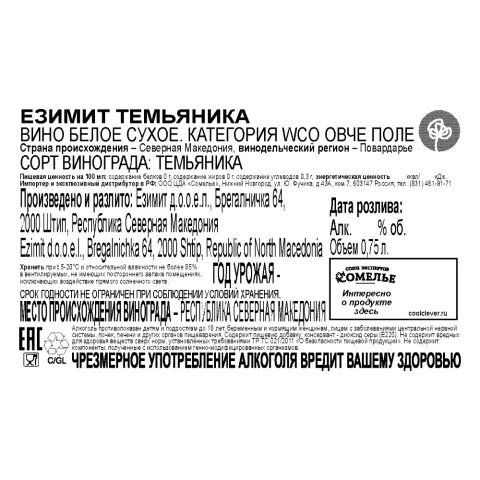 вино ЕЗИМИТ ТЕМЬЯНИКА 12-15% 0.75, белое, сухое, Северная Македония