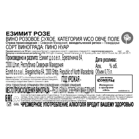 вино ЕЗИМИТ РОЗЕ 11.5-14.5% 0.75, розовое, сухое, Северная Македония