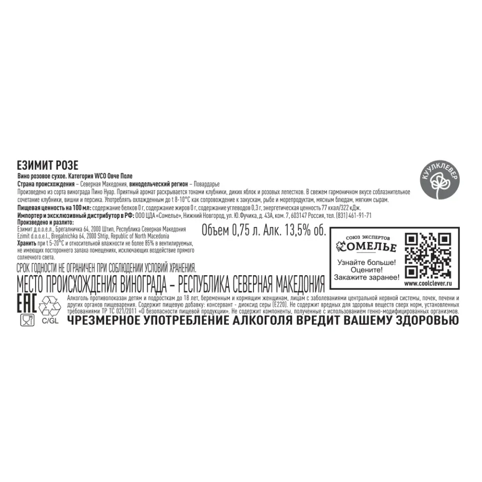 вино ЕЗИМИТ РОЗЕ 11.5-14.5% 0.75, розовое, сухое, Северная Македония