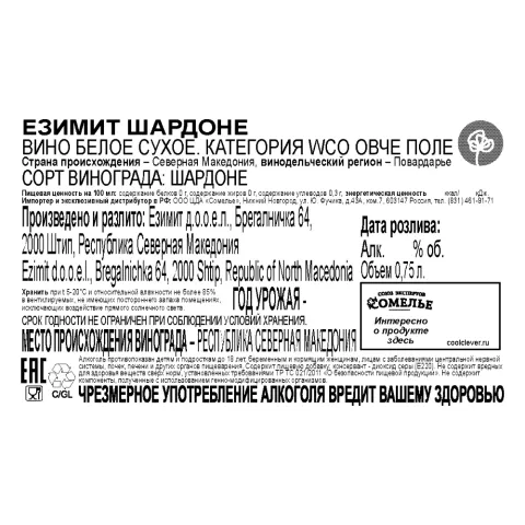 вино ЕЗИМИТ ШАРДОНЕ 12-15% 0.75, белое, сухое, Северная Македония