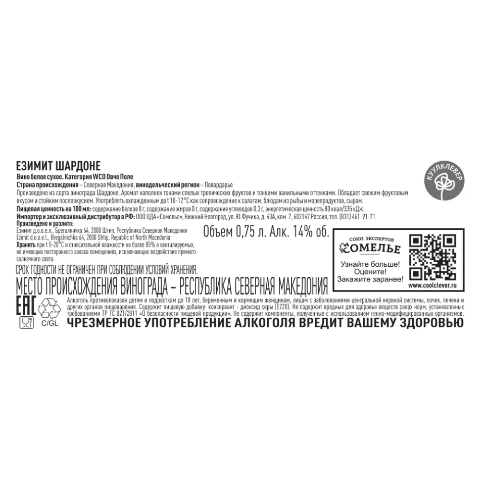 вино ЕЗИМИТ ШАРДОНЕ 12-15% 0.75, белое, сухое, Северная Македония