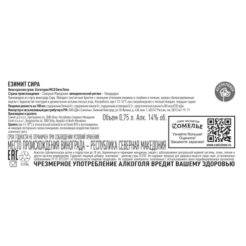вино ЕЗИМИТ СИРА 12-15% 0.75, красное, сухое, Северная Македония