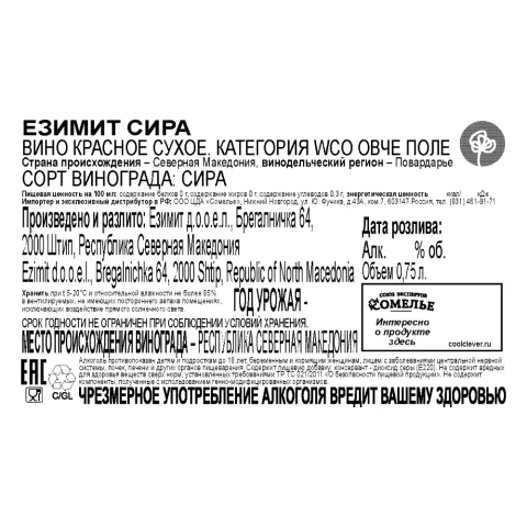 вино ЕЗИМИТ СИРА 12-15% 0.75, красное, сухое, Северная Македония