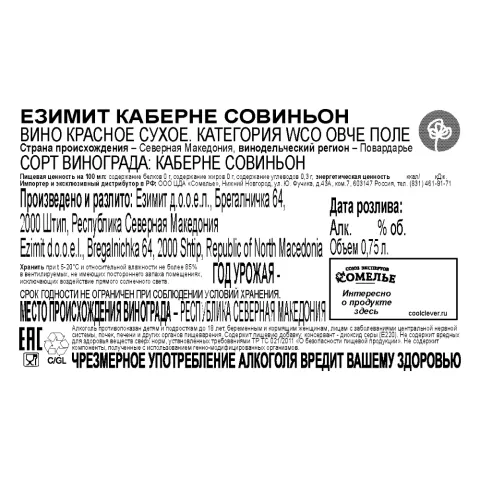 вино ЕЗИМИТ КАБЕРНЕ СОВИНЬОН 12-15% 0.75, красное, сухое, Северная Македония