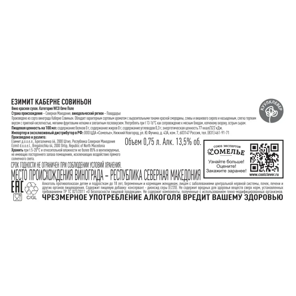 вино ЕЗИМИТ КАБЕРНЕ СОВИНЬОН 12-15% 0.75, красное, сухое, Северная Македония
