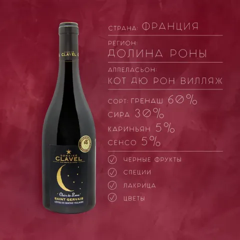 вино ДОМЕН КЛАВЕЛЬ КЛЕР ДЕ ЛУН СЕН-ЖЕРВЕ 2019 10-15% 0.75, красное, сухое, Франция