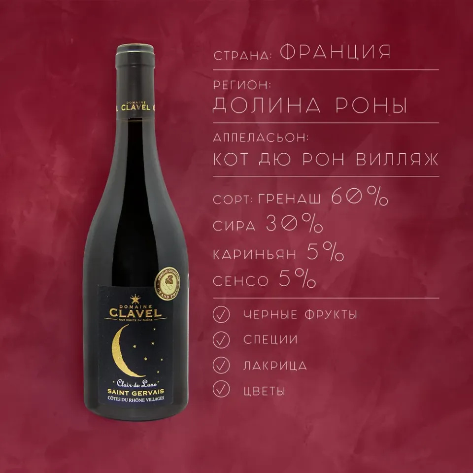 вино ДОМЕН КЛАВЕЛЬ КЛЕР ДЕ ЛУН СЕН-ЖЕРВЕ 2019 10-15% 0.75, красное, сухое, Франция