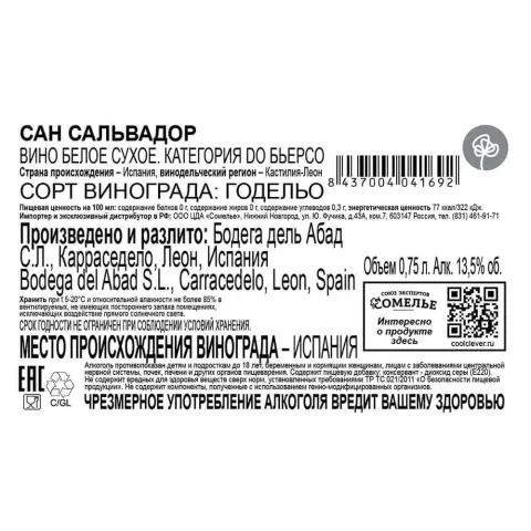 вино САН САЛЬВАДОР 2019 10-15% 0.75, белое, сухое, Испания