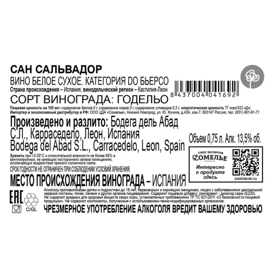 вино САН САЛЬВАДОР 2019 10-15% 0.75, белое, сухое, Испания
