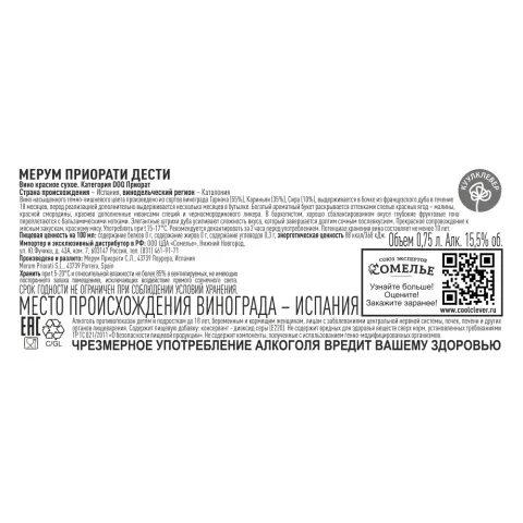 вино МЕРУМ ПРИОРАТИ ДЕСТИ 2020 13-17% 0.75, красное, сухое, Испания