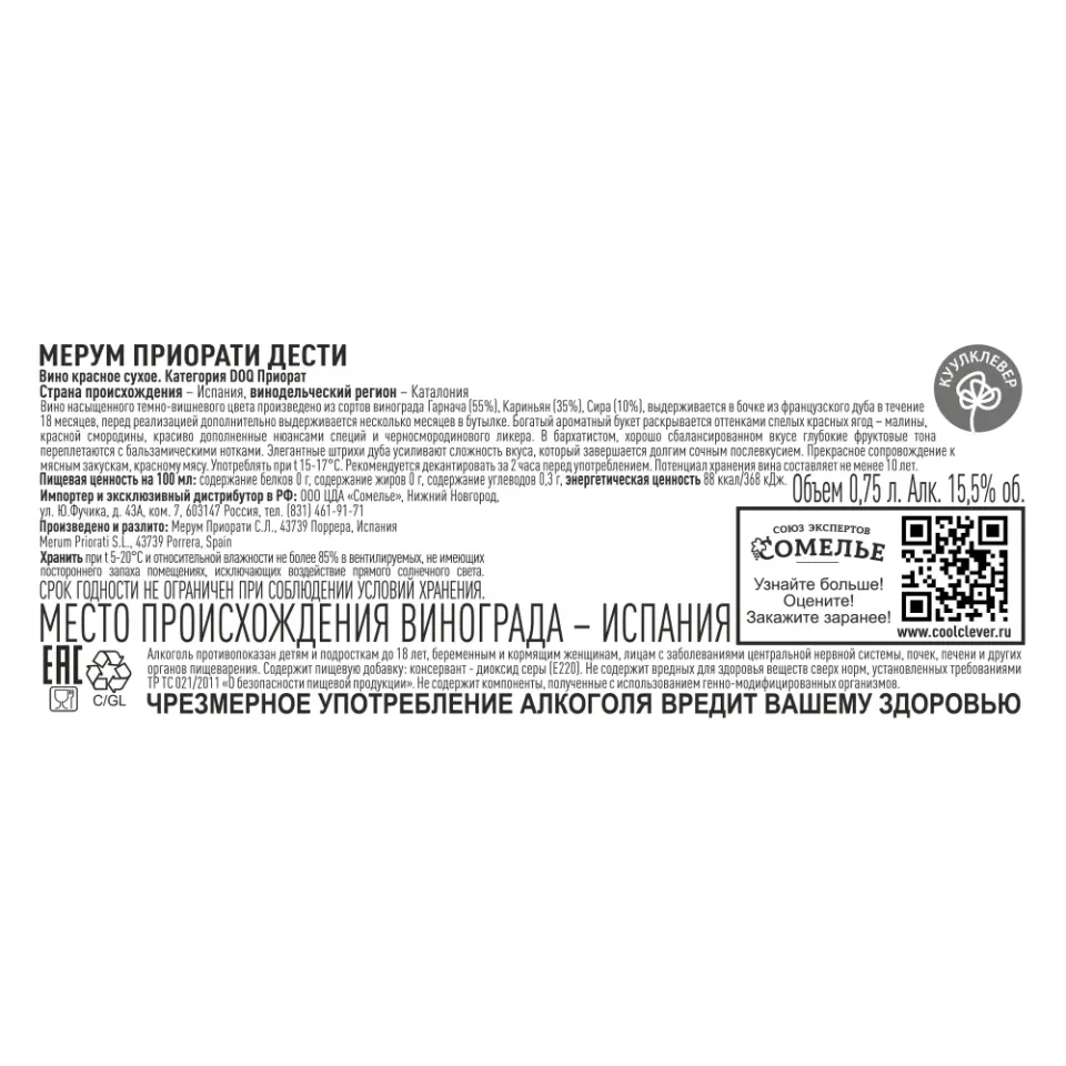 вино МЕРУМ ПРИОРАТИ ДЕСТИ 2020 13-17% 0.75, красное, сухое, Испания
