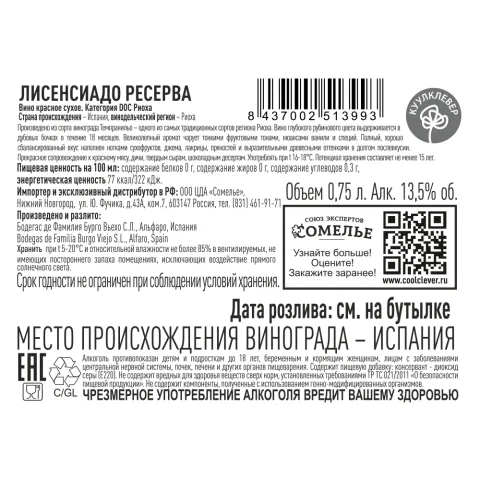 вино ЛИСЕНСИАДО РЕСЕРВА 2018 10-15% 0.75, красное, сухое, Испания