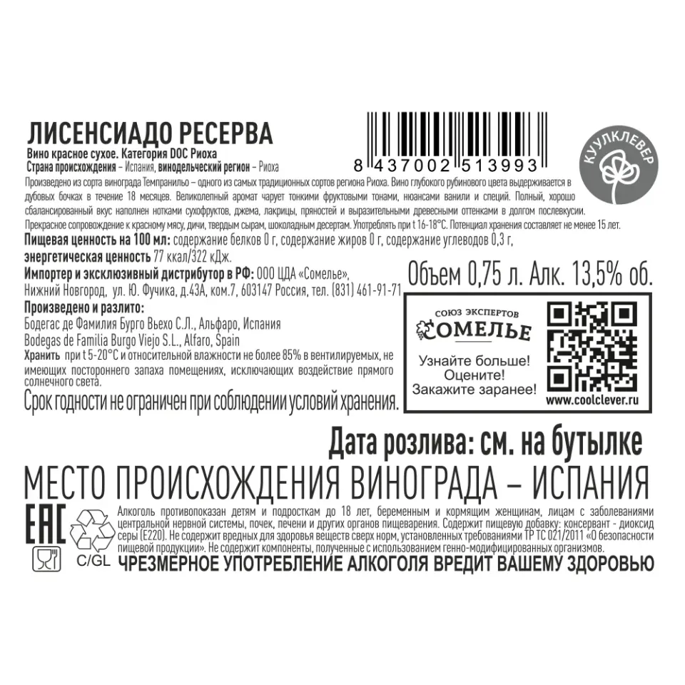 вино ЛИСЕНСИАДО РЕСЕРВА 2018 10-15% 0.75, красное, сухое, Испания