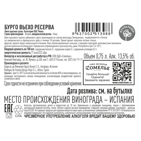 вино БУРГО ВЬЕХО РЕСЕРВА 2018 10-15% 0.75, красное, сухое, Испания