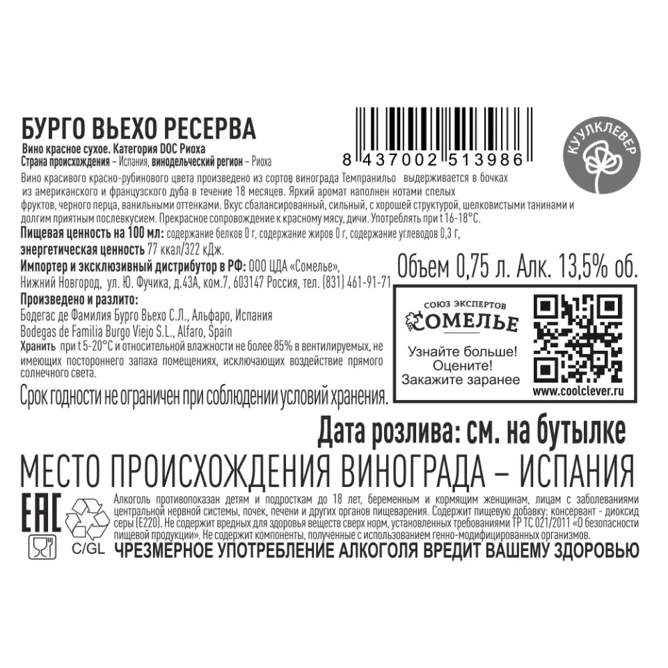 вино БУРГО ВЬЕХО РЕСЕРВА 2018 10-15% 0.75, красное, сухое, Испания