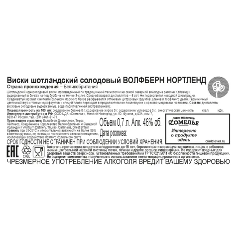 Виски ВОЛФБЕРН НОРТЛЕНД 46% 0.7, Шотландия