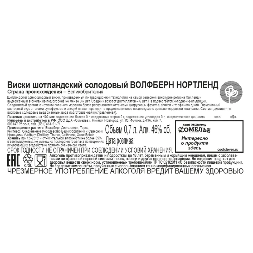 Виски ВОЛФБЕРН НОРТЛЕНД 46% 0.7, Шотландия