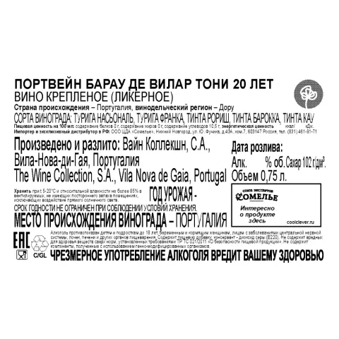 вино крепленое ликерное ПОРТВЕЙН БАРАУ ДЕ ВИЛАР ТОНИ 20 лет 20% 0.75, красное, сладкое, Португалия