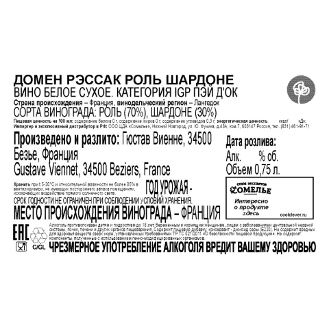 вино ДОМЕН РЭССАК РОЛЬ ШАРДОНЕ 11-14% 0.75, белое, сухое, Франция