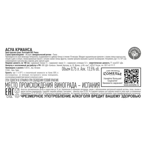 вино АСУА КРИАНСА 2020 13.5% 0.75, красное, сухое, Испания