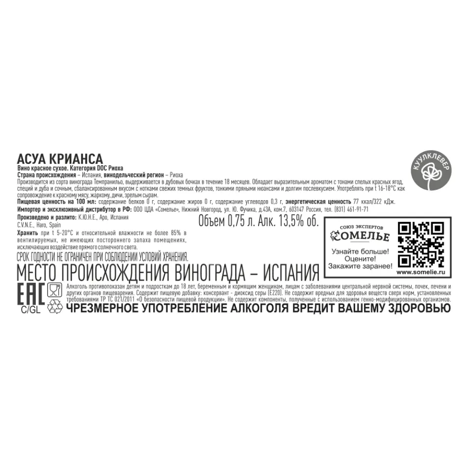вино АСУА КРИАНСА 2020 13.5% 0.75, красное, сухое, Испания