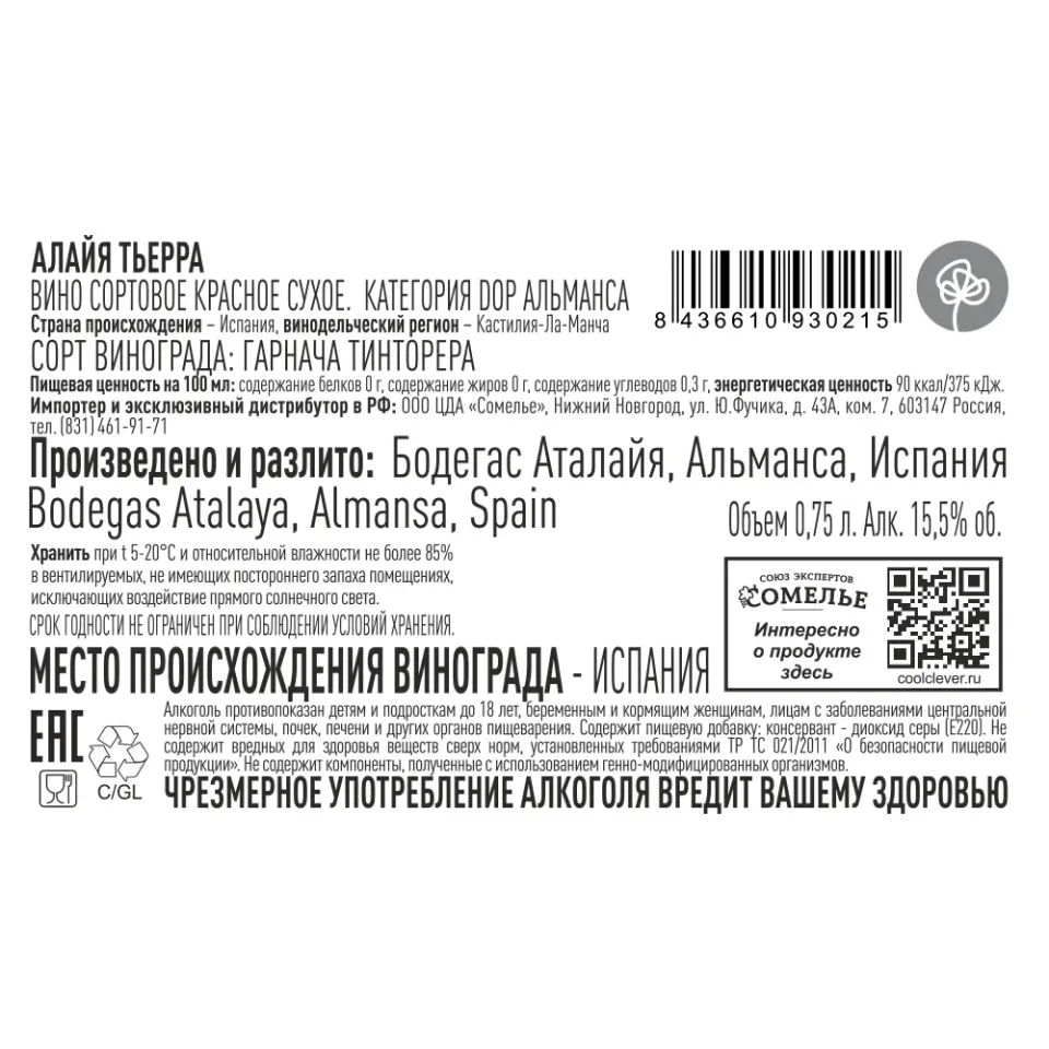 вино АЛАЙЯ ТЬЕРРА 2021 13-17% 0.75, красное, сухое, Испания