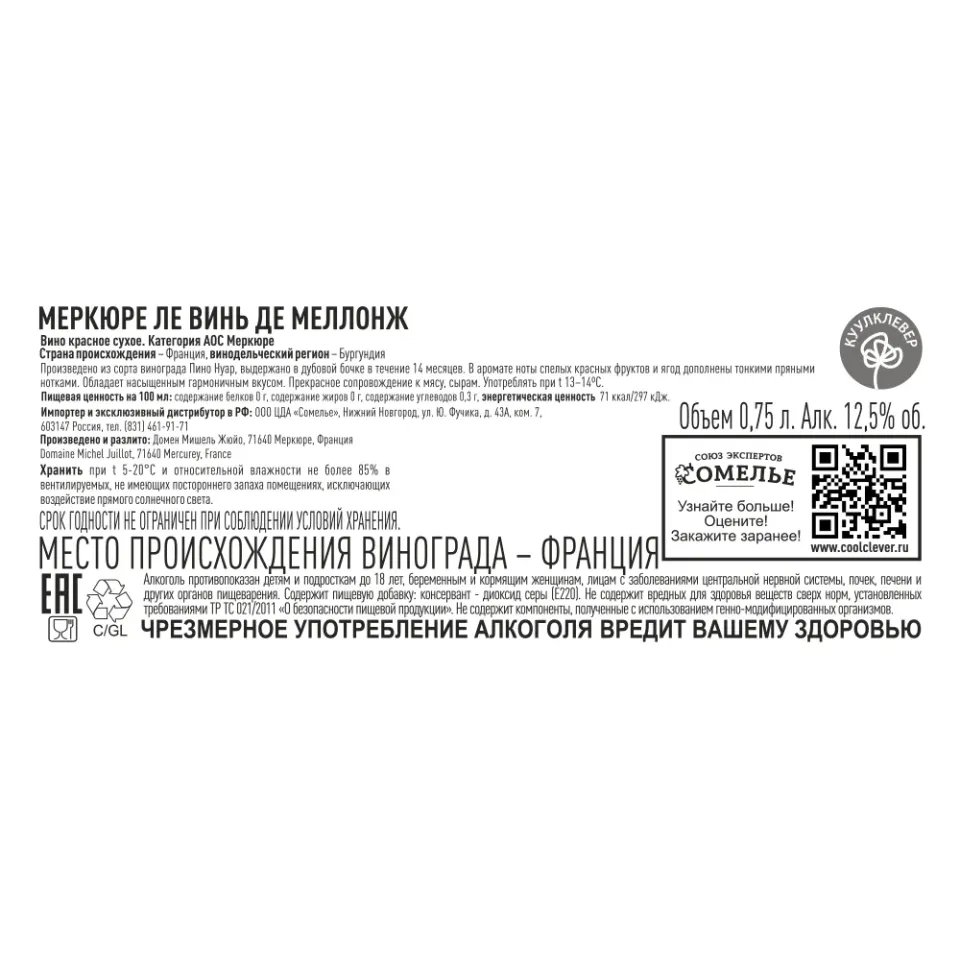 вино МЕРКЮРЕ ЛЕ ВИНЬ ДЕ МЕЛЛОНЖ 2021 12-15% 0.75, красное, сухое, Франция