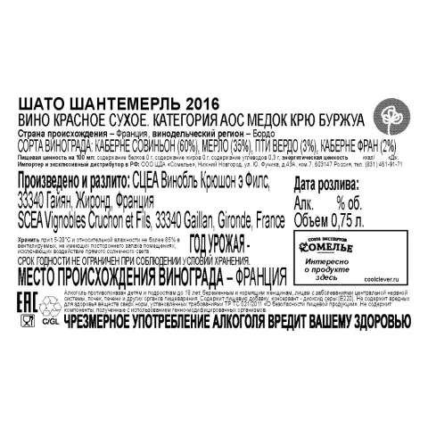 вино ШАТО ШАНТЕМЕРЛЬ 2016 10-15% 0.75, красное, сухое, Франция