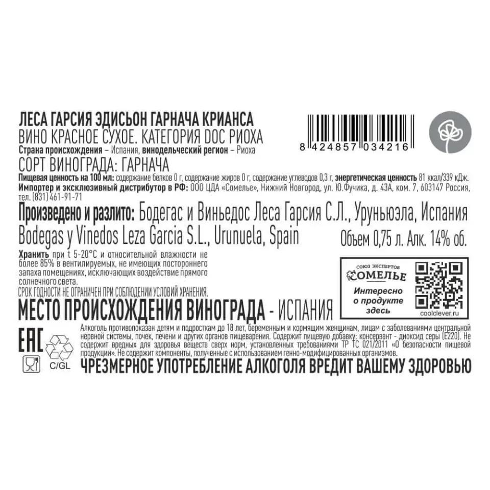 вино ЛЕСА ГАРСИЯ ЭДИСЬОН ГАРНАЧА КРИАНСА 2021 14% 0.75, красное, сухое, Испания