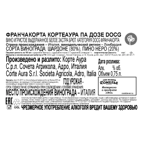вино игристое выдержанное ФРАНЧАКОРТА КОРТЕАУРА ПА ДОЗЕ 10-13.5% 0.75, белое, экстра брют, Италия