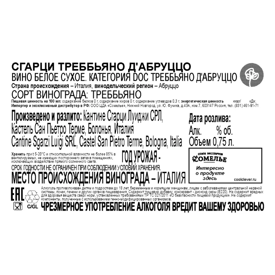 вино СГАРЦИ ТРЕББЬЯНО Д АБРУЦЦО 11-14% 0.75, белое, сухое, Италия