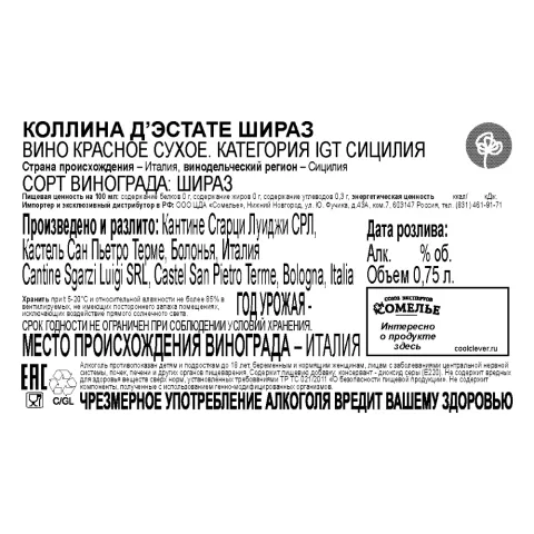 вино КОЛЛИНА Д ЭСТАТЕ ШИРАЗ 12-15% 0.75, красное, сухое, Италия