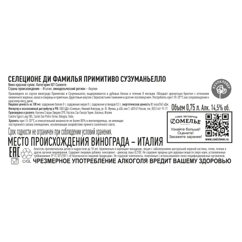 вино СЕЛЕЦИОНЕ ДИ ФАМИЛЬЯ ПРИМИТИВО СУЗУМАНЬЕЛЛО 13-15% 0.75, красное, сухое, Италия
