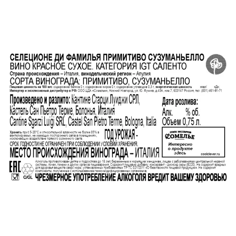вино СЕЛЕЦИОНЕ ДИ ФАМИЛЬЯ ПРИМИТИВО СУЗУМАНЬЕЛЛО 13-15% 0.75, красное, сухое, Италия