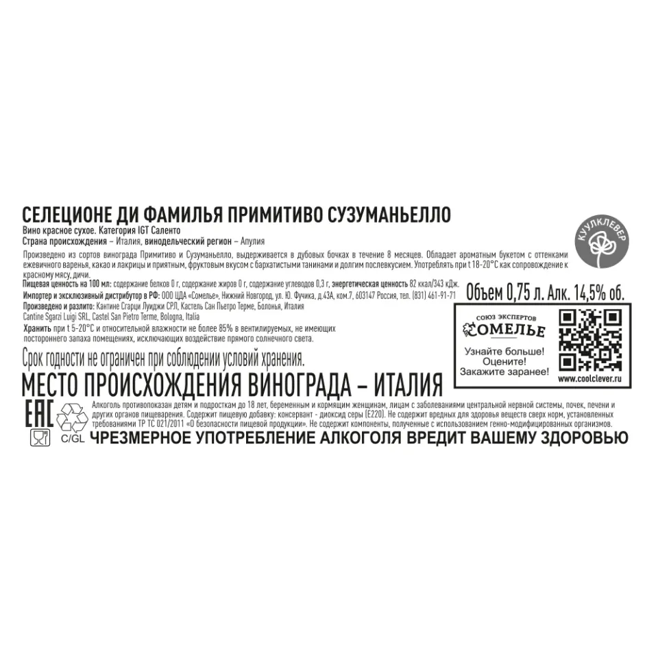 вино СЕЛЕЦИОНЕ ДИ ФАМИЛЬЯ ПРИМИТИВО СУЗУМАНЬЕЛЛО 13-15% 0.75, красное, сухое, Италия