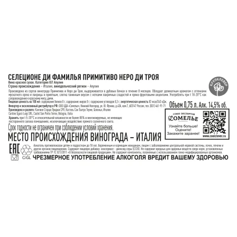 вино СЕЛЕЦИОНЕ ДИ ФАМИЛЬЯ ПРИМИТИВО НЕРО ДИ ТРОЯ 12-15% 0.75, красное, сухое, Италия
