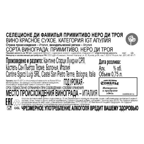вино СЕЛЕЦИОНЕ ДИ ФАМИЛЬЯ ПРИМИТИВО НЕРО ДИ ТРОЯ 12-15% 0.75, красное, сухое, Италия