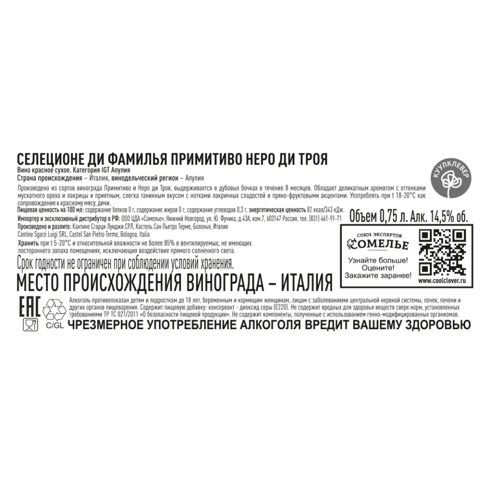вино СЕЛЕЦИОНЕ ДИ ФАМИЛЬЯ ПРИМИТИВО НЕРО ДИ ТРОЯ 12-15% 0.75, красное, сухое, Италия