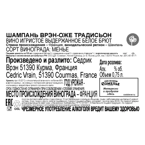 вино игристое выдержанное ШАМПАНЬ ВРЭН-ОЖЕ ТРАДИСЬОН 10.5-13.5% 0.75, белое, брют, Франция