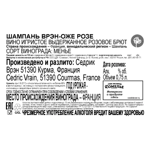 вино игристое выдержанное ШАМПАНЬ ВРЭН-ОЖЕ РОЗЕ 10.5-13.5% 0.75, розовое, брют, Франция