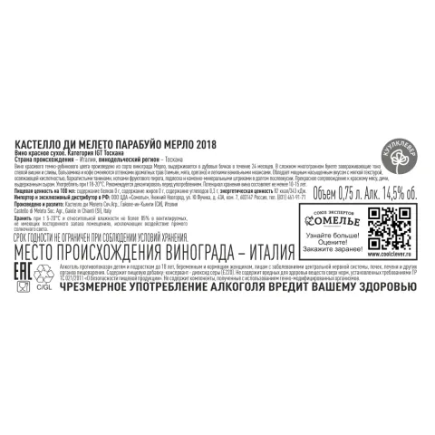 вино КАСТЕЛЛО ДИ МЕЛЕТО ПАРАБУЙО МЕРЛО 2018 14.5% 0.75, красное, сухое, Италия