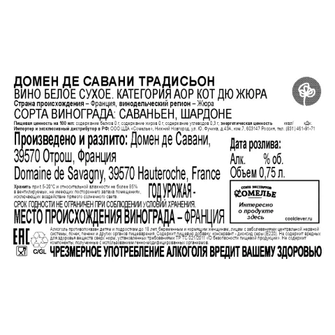 вино ДОМЕН ДЕ САВАНИ ТРАДИСЬОН 12-15% 0.75, белое, сухое, Франция